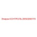 2650266170 Контроль Epiroc