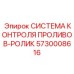 Датчик контроля проливов 5730008616 Epiroc для буровых штанг