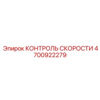 4700922279 КОНТРОЛЬ СКОРОСТИ Epiroc