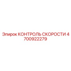 4700922279 КОНТРОЛЬ СКОРОСТИ Epiroc