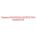 4700922279 КОНТРОЛЬ СКОРОСТИ Epiroc