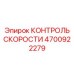 4700922279 КОНТРОЛЬ СКОРОСТИ Epiroc