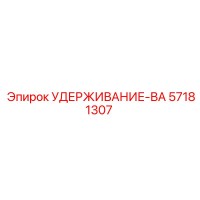 57181307 УДЕРЖИВАНИЕ-ВА Epiroc