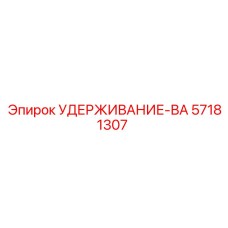 57181307 УДЕРЖИВАНИЕ-ВА Epiroc