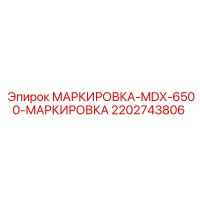 2202743806 МАРКИРОВКА-MDX-6500-МАРКИРОВКА Epiroc