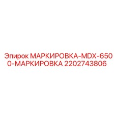Комплекс маркировочных элементов 2202743806 для буровой техники Epiroc MDX-6500