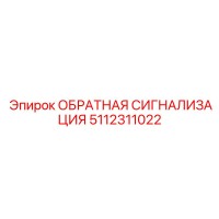 5112311022 СИСТЕМА ОБРАТНОЙ СИГНАЛИЗАЦИИ от Epiroc