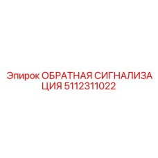 5112311022 СИСТЕМА ОБРАТНОЙ СИГНАЛИЗАЦИИ от Epiroc