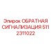 5112311022 СИСТЕМА ОБРАТНОЙ СИГНАЛИЗАЦИИ от Epiroc