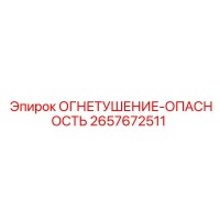 2657672511 ОГНЕТУШЕНИЕ-ОПАСНОСТЬ Epiroc