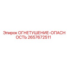 2657672511 ОГНЕТУШЕНИЕ-ОПАСНОСТЬ Epiroc