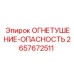 2657672511 ОГНЕТУШЕНИЕ-ОПАСНОСТЬ Epiroc