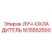 1615562500 ЛУЧ-ОХЛАДИТЕЛЬ (Epiroc)