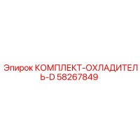 58267849 КОМПЛЕКТ-ОХЛАДИТЕЛЬ-D Epiroc