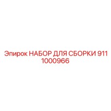 Набор сборки охлаждающих систем буровых установок Epiroc 9111000966