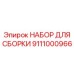 Набор сборки охлаждающих систем буровых установок Epiroc 9111000966