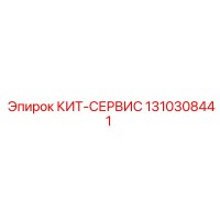 1310308441 КИТ-СЕРВИС Epiroc