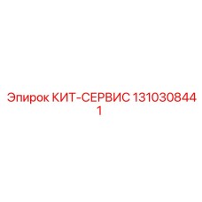 Деталь системы охлаждения 1310308441 для оборудования Эпирок