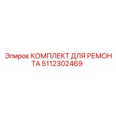 5112302469 КОМПЛЕКТ ДЛЯ РЕМОНТА Epiroc