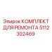 Детали охлаждающей системы для буровых станков Epiroc 5112302469