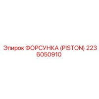 2236050910 ФОРСУНКА (PISTON) Epiroc