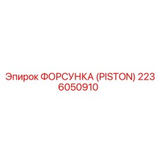 Форсунка системы охлаждения для буровых станков Epiroc 2236050910