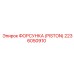 Форсунка системы охлаждения для буровых станков Epiroc 2236050910