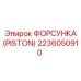 Форсунка системы охлаждения для буровых станков Epiroc 2236050910