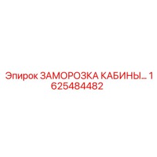 Система антиобледенения кабины Epiroc артикул 1625484482