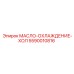 Система терморегуляции гидравлического масла Epiroc 5590010816
