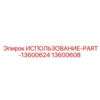 13600608 ИСПОЛЬЗОВАНИЕ-PART-13600624 Epiroc