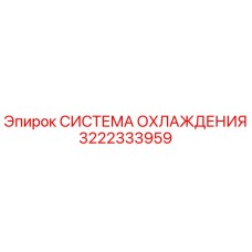 3222333959 СИСТЕМА ОХЛАЖДЕНИЯ Epiroc