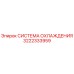 3222333959 СИСТЕМА ОХЛАЖДЕНИЯ Epiroc