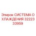 3222333959 СИСТЕМА ОХЛАЖДЕНИЯ Epiroc