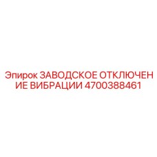 Система управления вибрацией Epiroc 4700388461