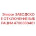 Система управления вибрацией Epiroc 4700388461