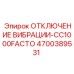 Система аварийного отключения вибрации для буровых станков