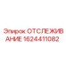 1624411082 ОТСЛЕЖИВАНИЕ Epiroc