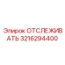 3216294400 ОТСЛЕЖИВАТЬ Epiroc