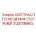 Гидравлическая система перемещения штанг 3128305905 для буровых установок