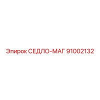 91002132 СЕДЛО-МАГ Epiroc