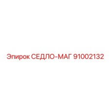 91002132 СЕДЛО-МАГ Epiroc