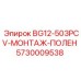 Устройство подачи буровых штанг Epiroc 5730009538