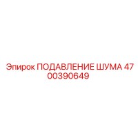 4700390649 ПОДАВЛЕНИЕ ШУМА Epiroc