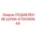 4700390649 ПОДАВЛЕНИЕ ШУМА Epiroc