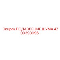 4700393996 ПОДАВЛЕНИЕ ШУМА Epiroc