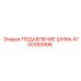 4700393996 ПОДАВЛЕНИЕ ШУМА Epiroc