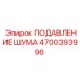4700393996 ПОДАВЛЕНИЕ ШУМА Epiroc