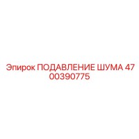 4700390775 ПОДАВЛЕНИЕ ШУМА Epiroc