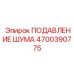 4700390775 ПОДАВЛЕНИЕ ШУМА Epiroc